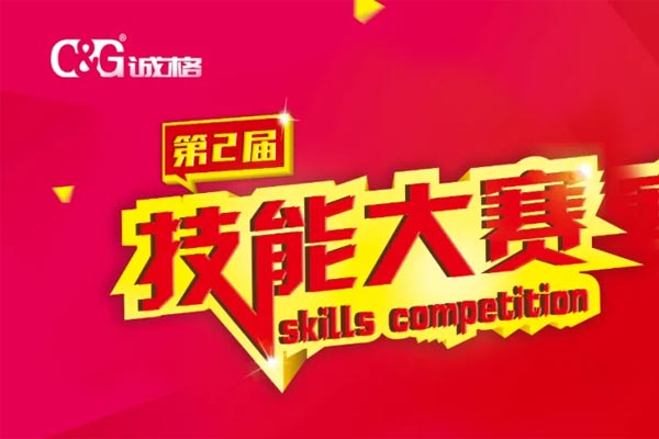 “技能成才、技能就業(yè)、技能強國”誠格生產(chǎn)部車間第二屆技能競賽